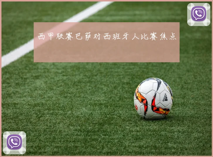 西甲联赛巴萨对西班牙人比赛焦点