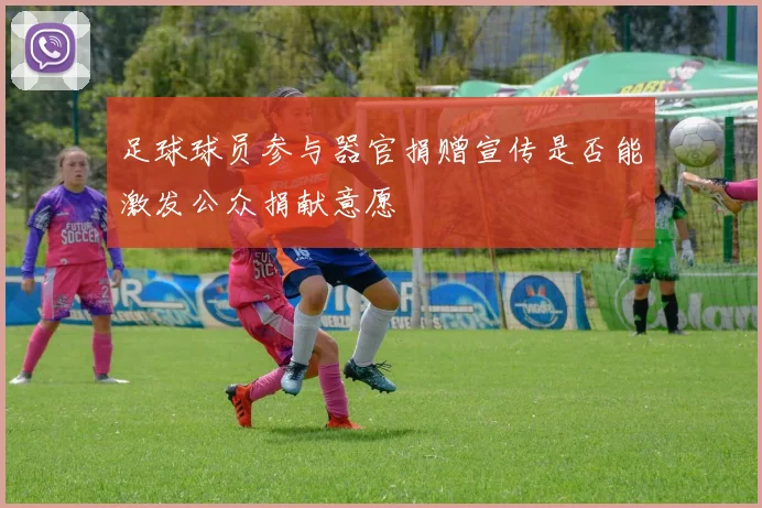 足球球员参与器官捐赠宣传是否能激发公众捐献意愿