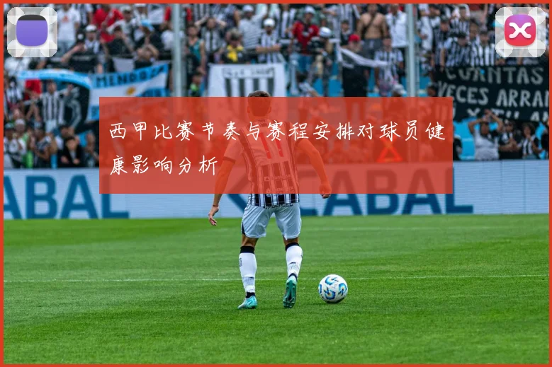 西甲比赛节奏与赛程安排对球员健康影响分析