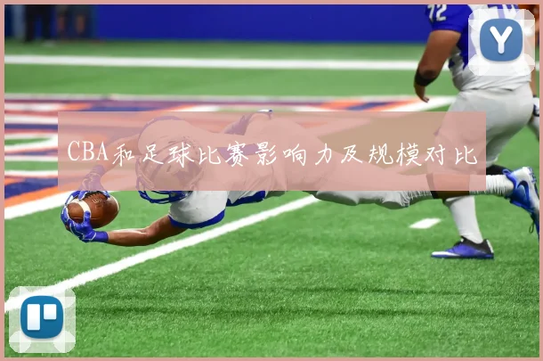 CBA和足球比赛影响力及规模对比