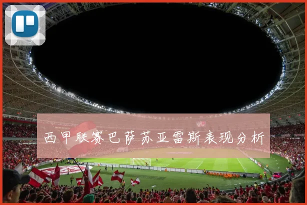 西甲联赛巴萨苏亚雷斯表现分析