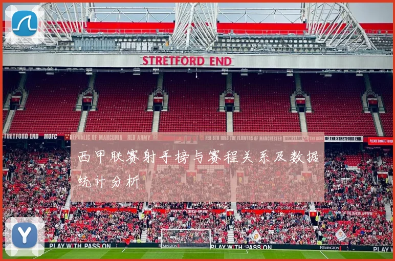 西甲联赛射手榜与赛程关系及数据统计分析
