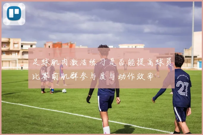 足球肌肉激活练习是否能提高球员比赛前肌群参与度与动作效率