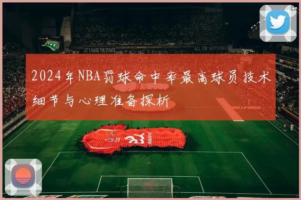 2024年NBA罚球命中率最高球员技术细节与心理准备探析