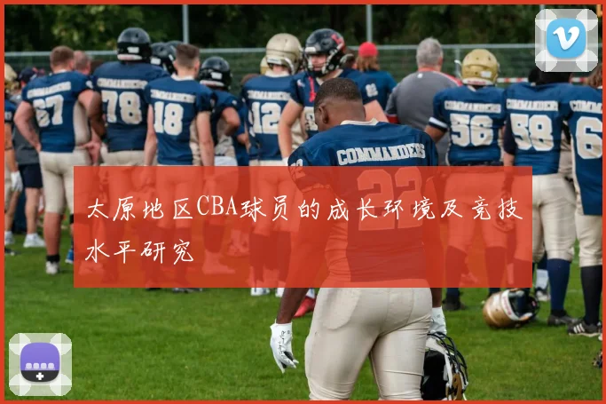 太原地区CBA球员的成长环境及竞技水平研究